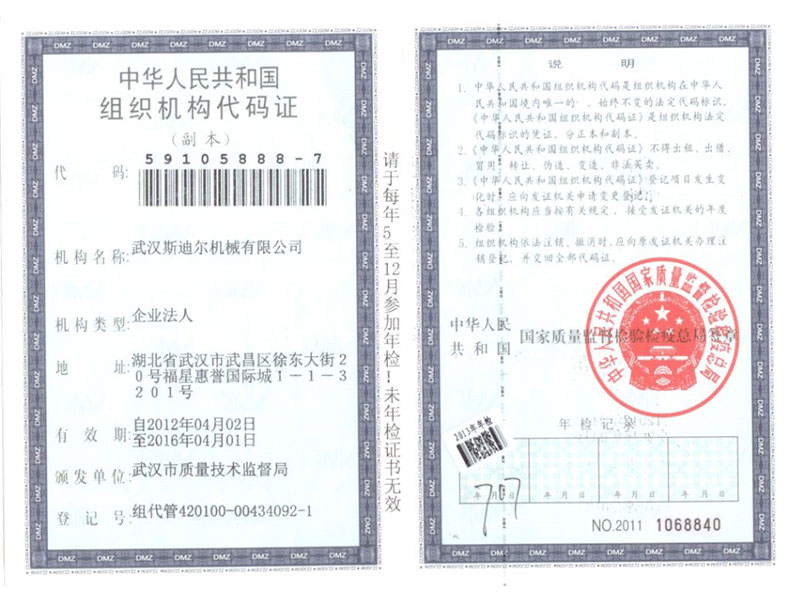 组织机构代码证